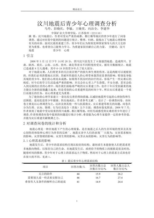 汶川地震后青少年心理调查分析.doc