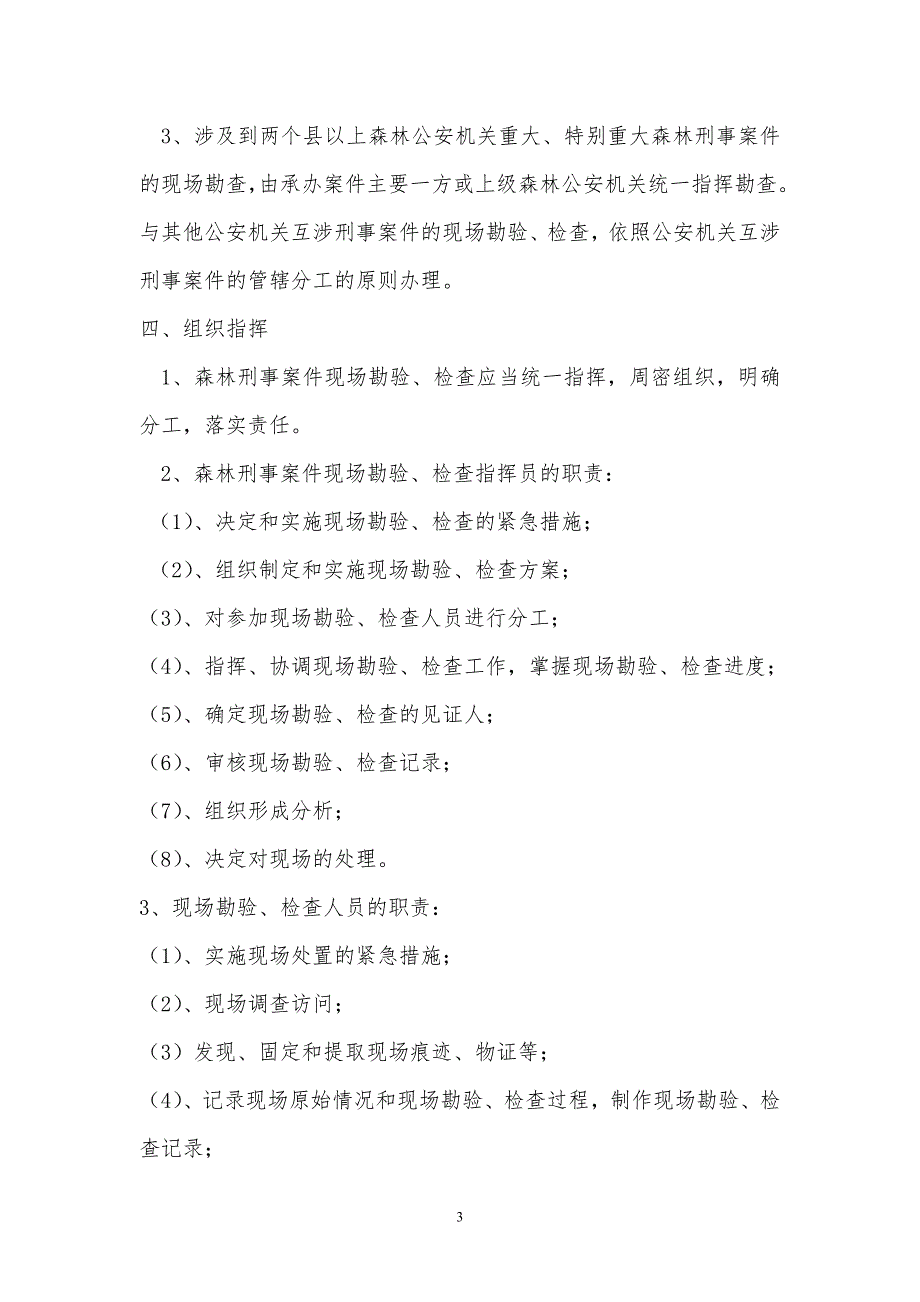 森林刑事案件现场勘查.doc_第3页