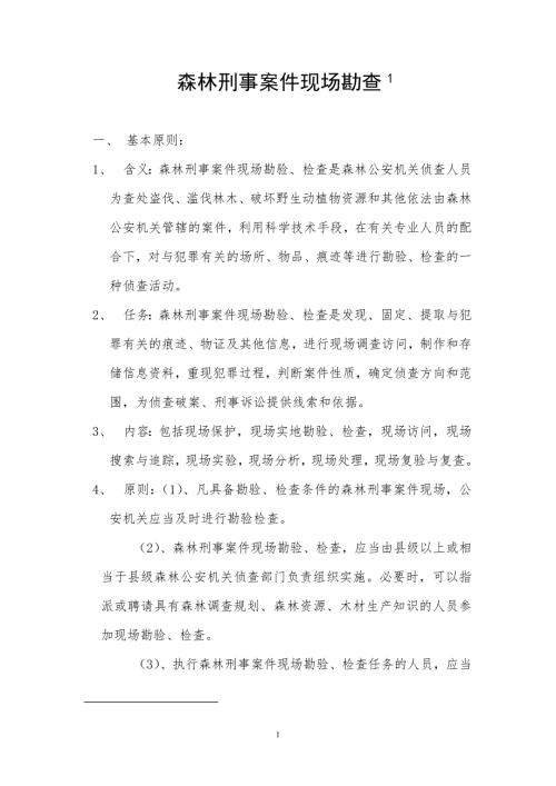 森林刑事案件现场勘查.doc