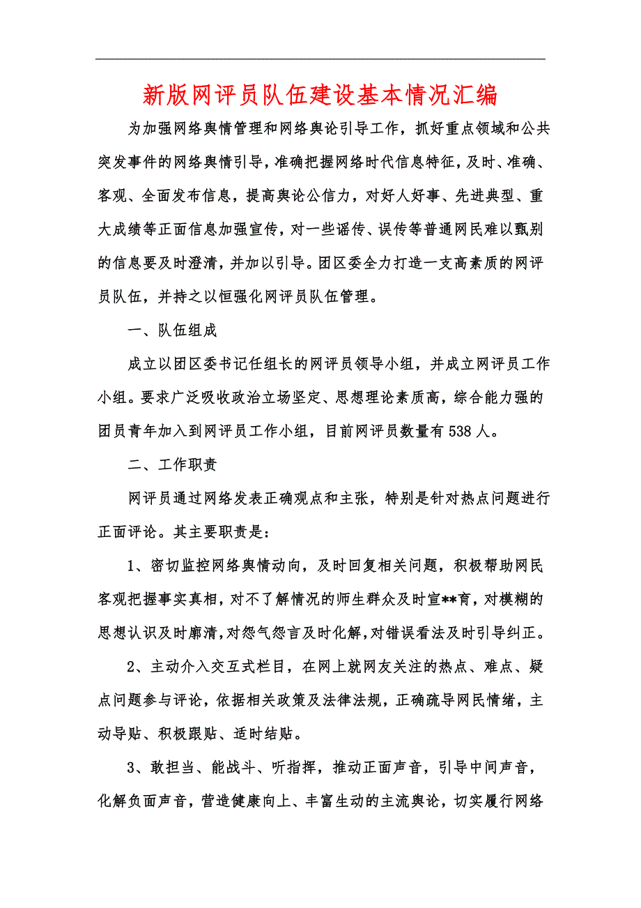 新版网评员队伍建设基本情况汇编.docx_第1页