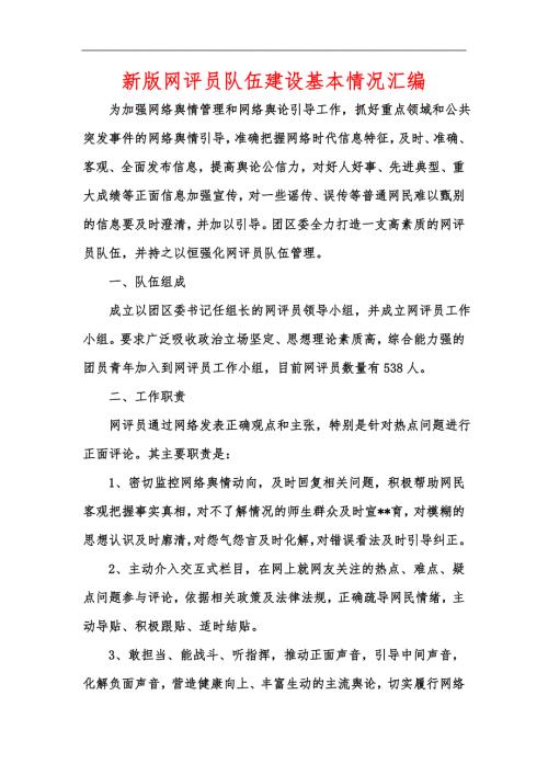 新版网评员队伍建设基本情况汇编.docx