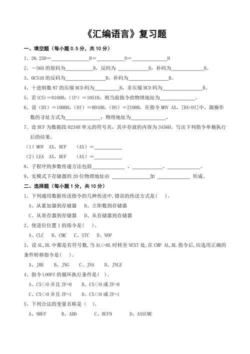汇编语言复习题.doc