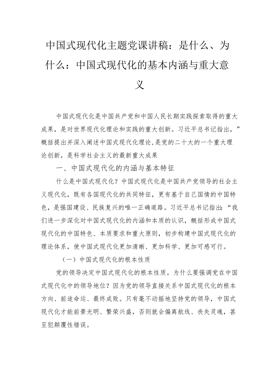 中国式现代化主题党课讲稿：是什么、为什么：中国式现代化的基本内涵与重大意义.docx_第1页