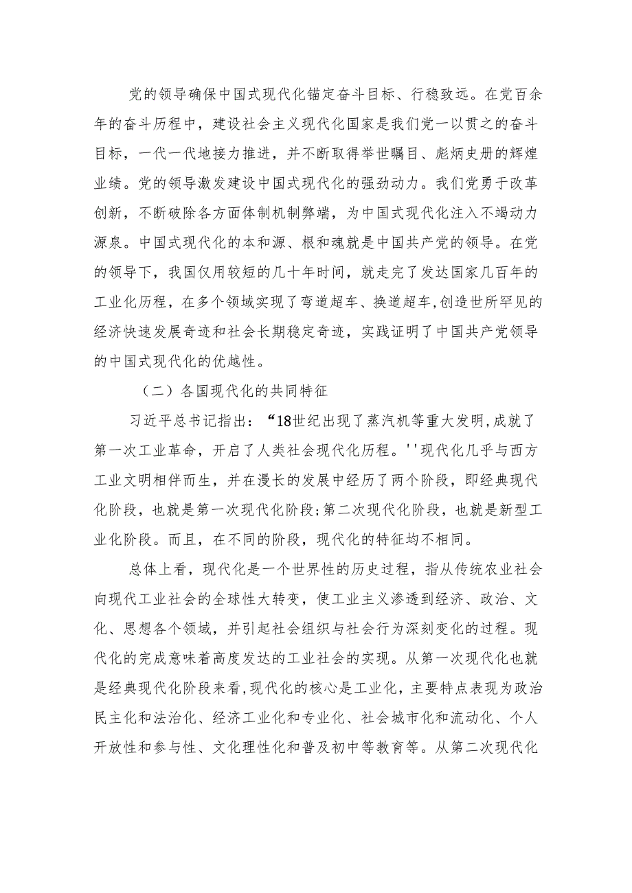 中国式现代化主题党课讲稿：是什么、为什么：中国式现代化的基本内涵与重大意义.docx_第2页