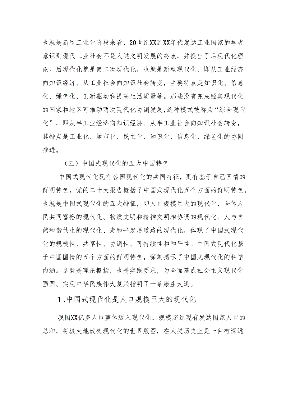 中国式现代化主题党课讲稿：是什么、为什么：中国式现代化的基本内涵与重大意义.docx_第3页