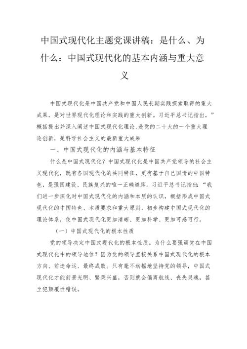 中国式现代化主题党课讲稿：是什么、为什么：中国式现代化的基本内涵与重大意义.docx