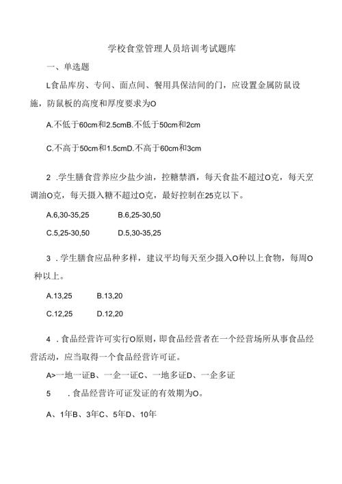 学校食堂管理人员培训考试题库.docx