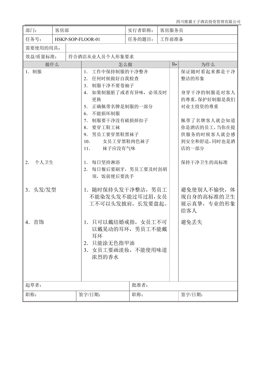 星级酒店客房部SOP标准操作程序.doc_第2页
