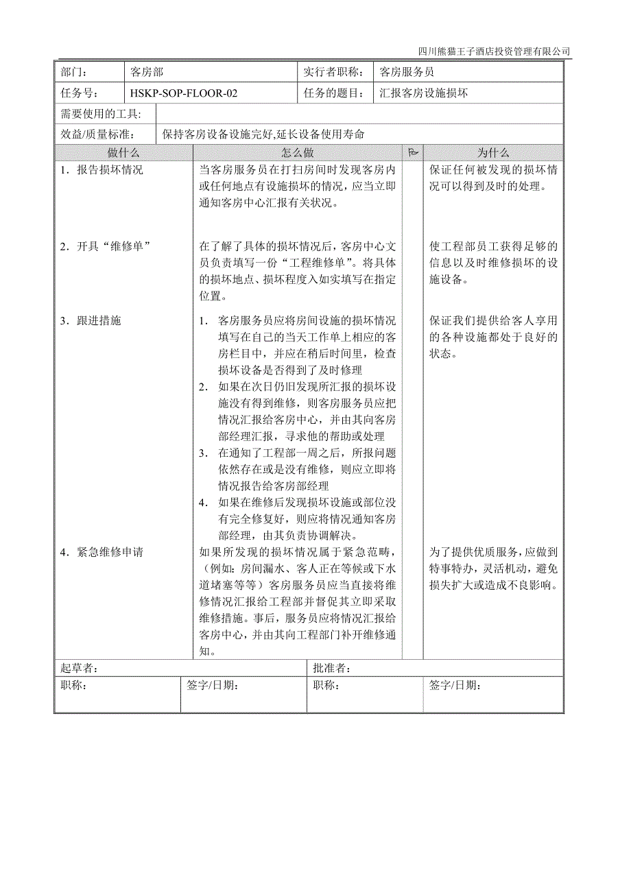 星级酒店客房部SOP标准操作程序.doc_第3页