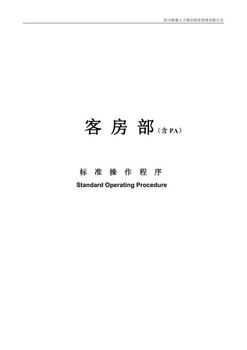 星级酒店客房部SOP标准操作程序.doc