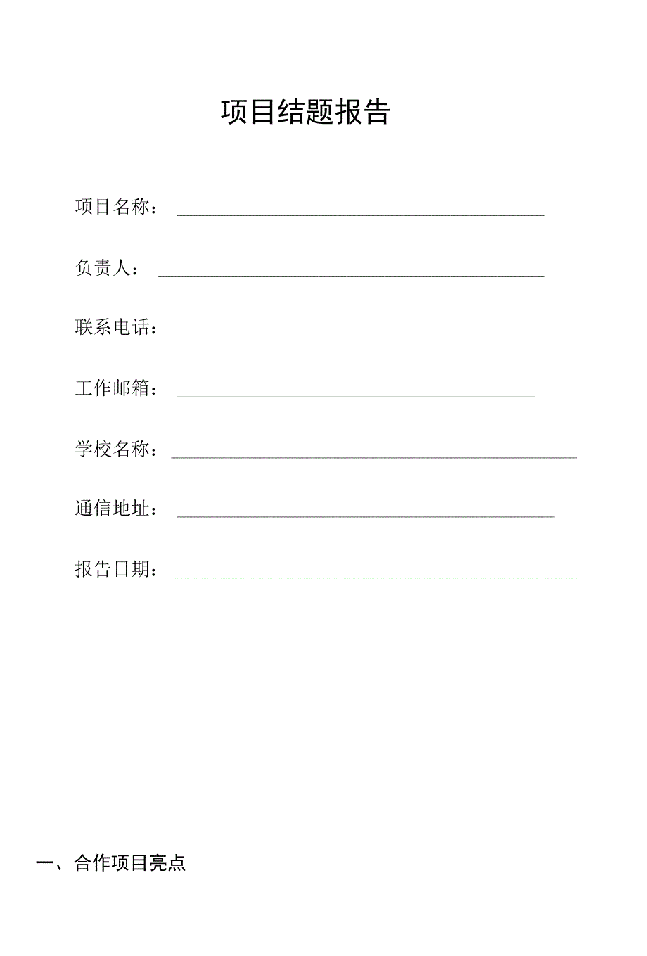 教育部产学合作协同育人项目结题报告.docx_第1页