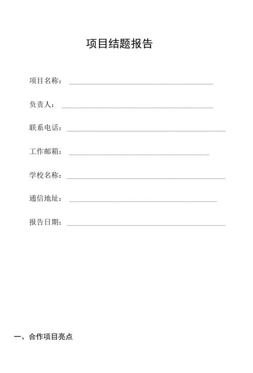 教育部产学合作协同育人项目结题报告.docx