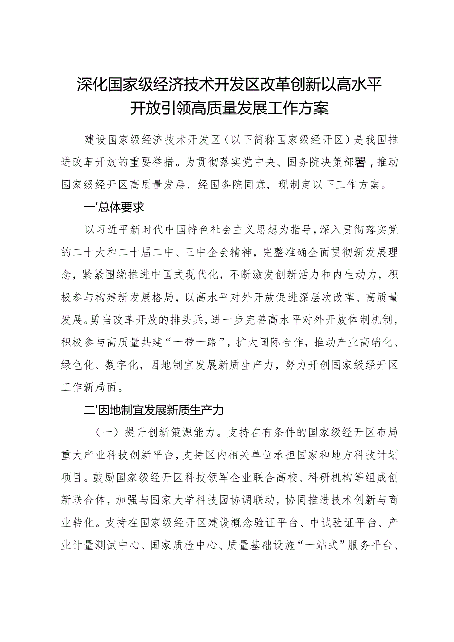 2025.5《深化国家级经济技术开发区改革创新以高水平开放引领高质量发展工作方案》.docx_第1页