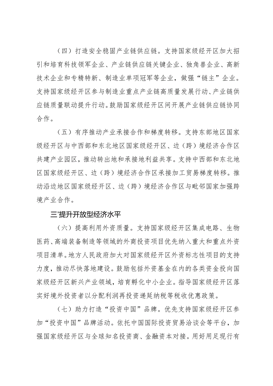 2025.5《深化国家级经济技术开发区改革创新以高水平开放引领高质量发展工作方案》.docx_第3页