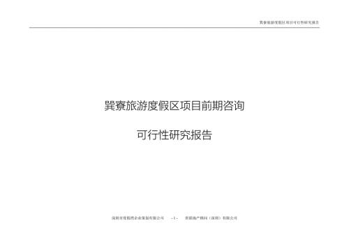 巽寮旅游度假区项目度假湾巽寮湾前期咨询可研报告.doc