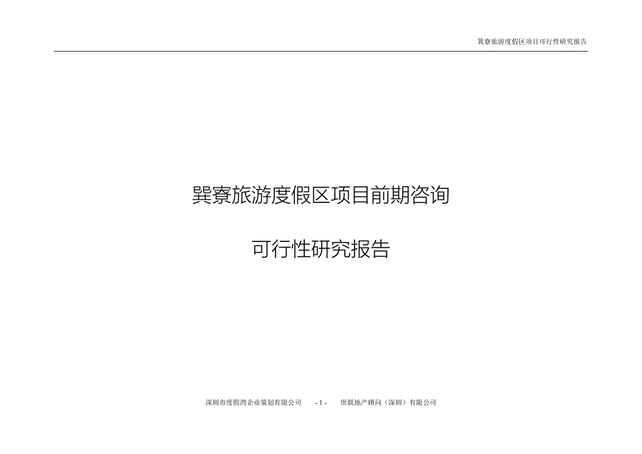 巽寮旅游度假区项目度假湾巽寮湾前期咨询可研报告.doc_第1页