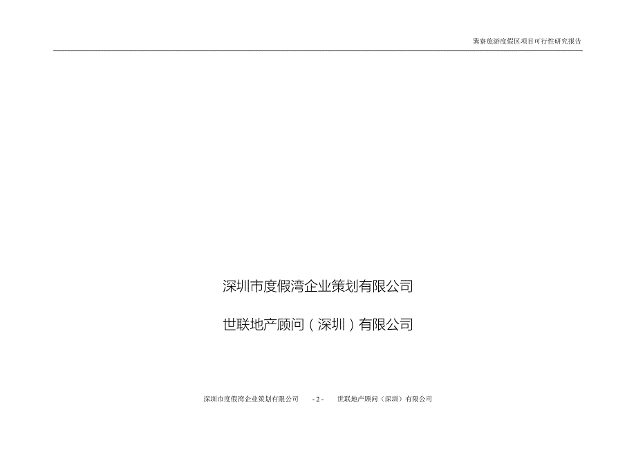 巽寮旅游度假区项目度假湾巽寮湾前期咨询可研报告.doc_第2页