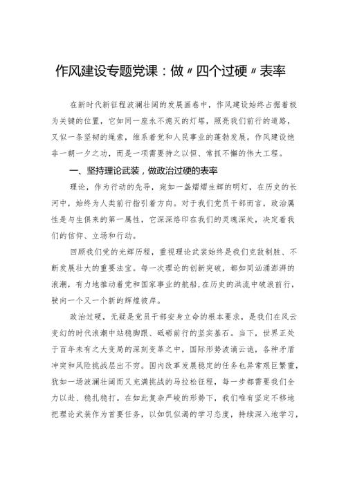 作风建设专题党课：做“四个过硬”表率.docx