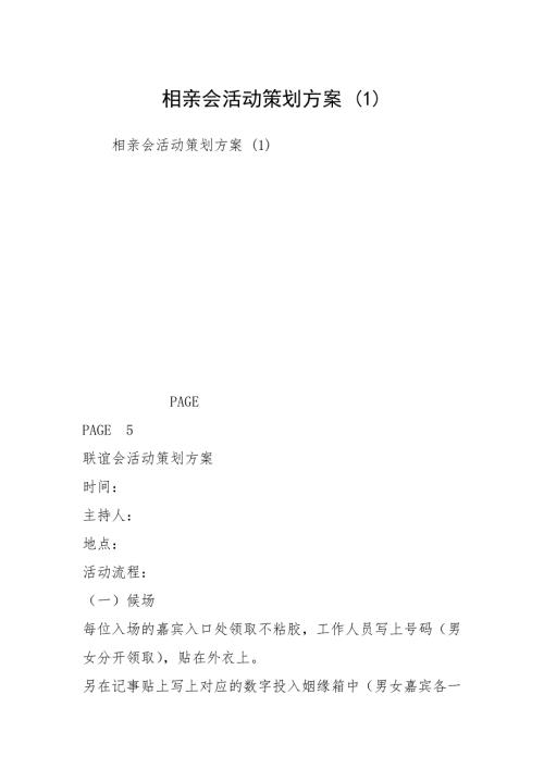 相亲会活动策划方案1.docx