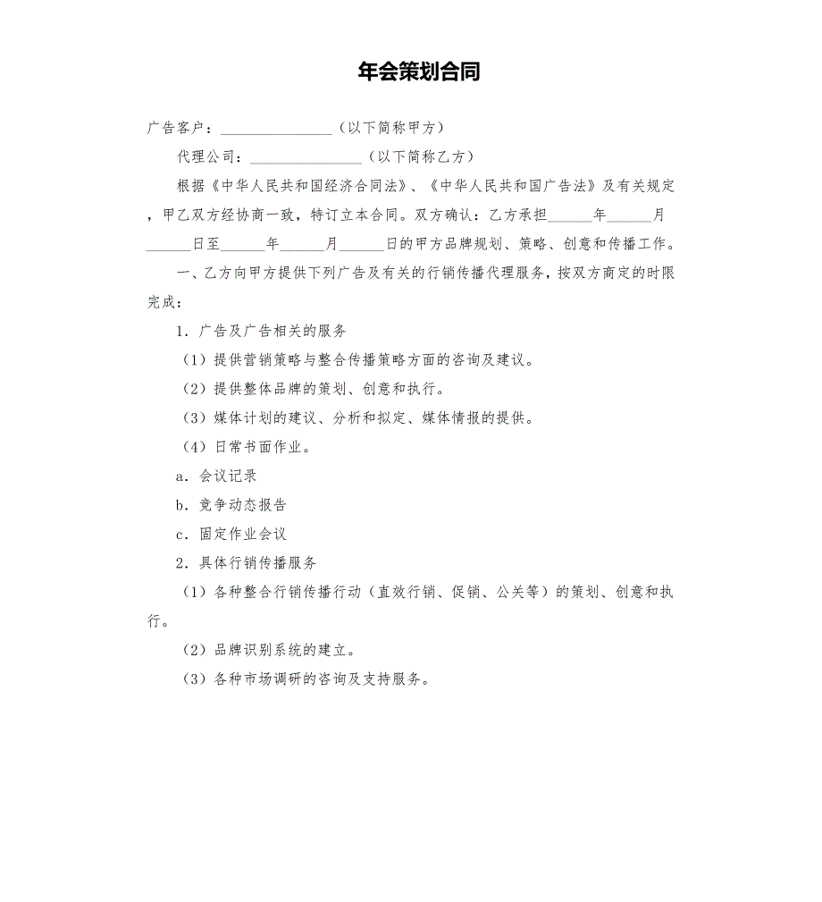 年会策划合同.docx_第1页