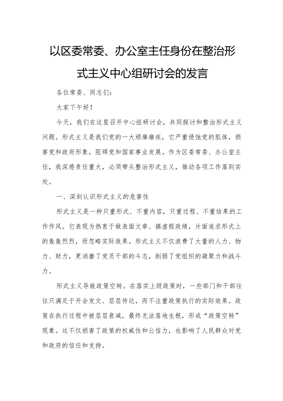 以区委常委、办公室主任身份在整治形式主义中心组研讨会的发言.docx_第1页