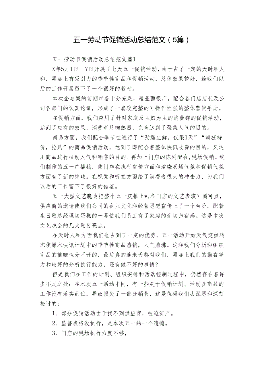 五一劳动节促销活动总结范文（5篇）.docx_第1页
