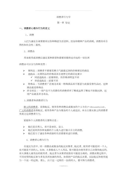 消费者行为学教案精品.doc