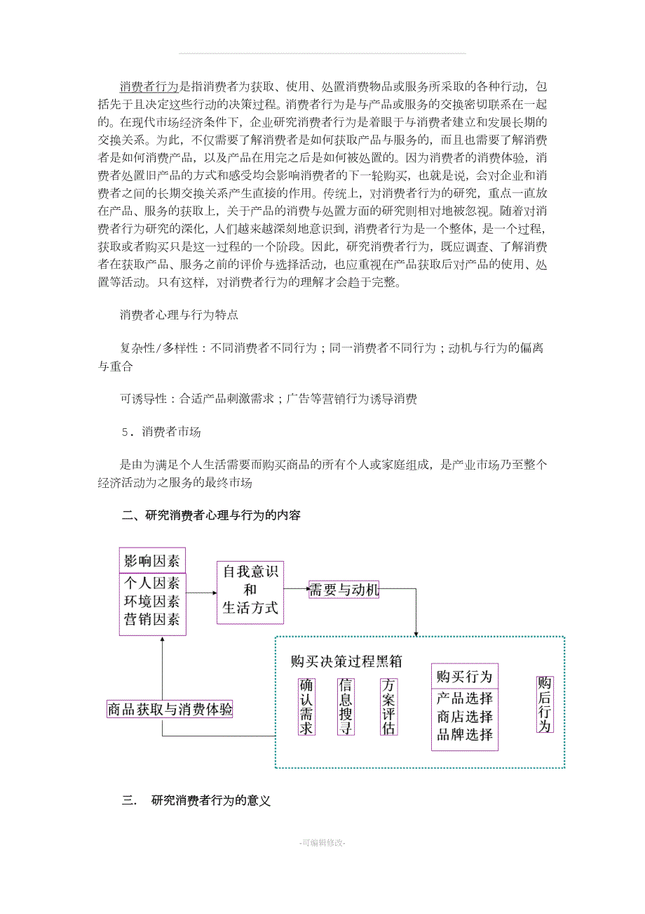 消费者行为学教案精品.doc_第2页