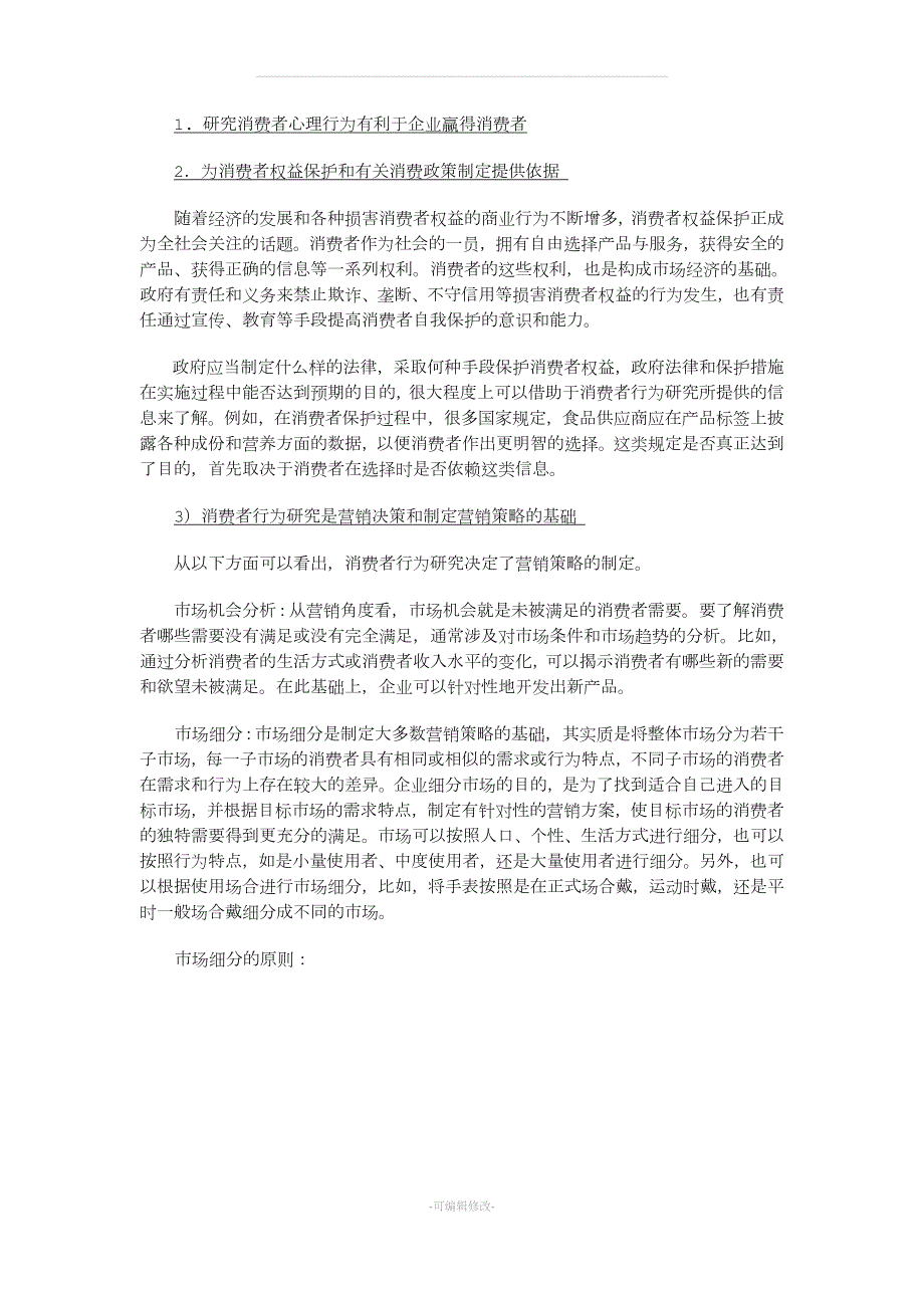 消费者行为学教案精品.doc_第3页