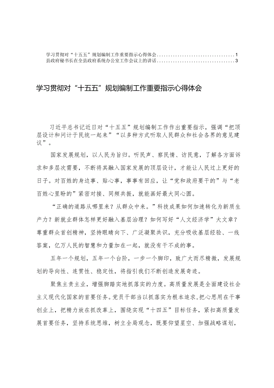 2025年学习贯彻对“十五五”规划编制工作重要指示心得体会+在政府系统办公室工作会议上的讲话.docx_第1页