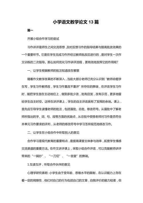 小学语文教学论文13篇.doc