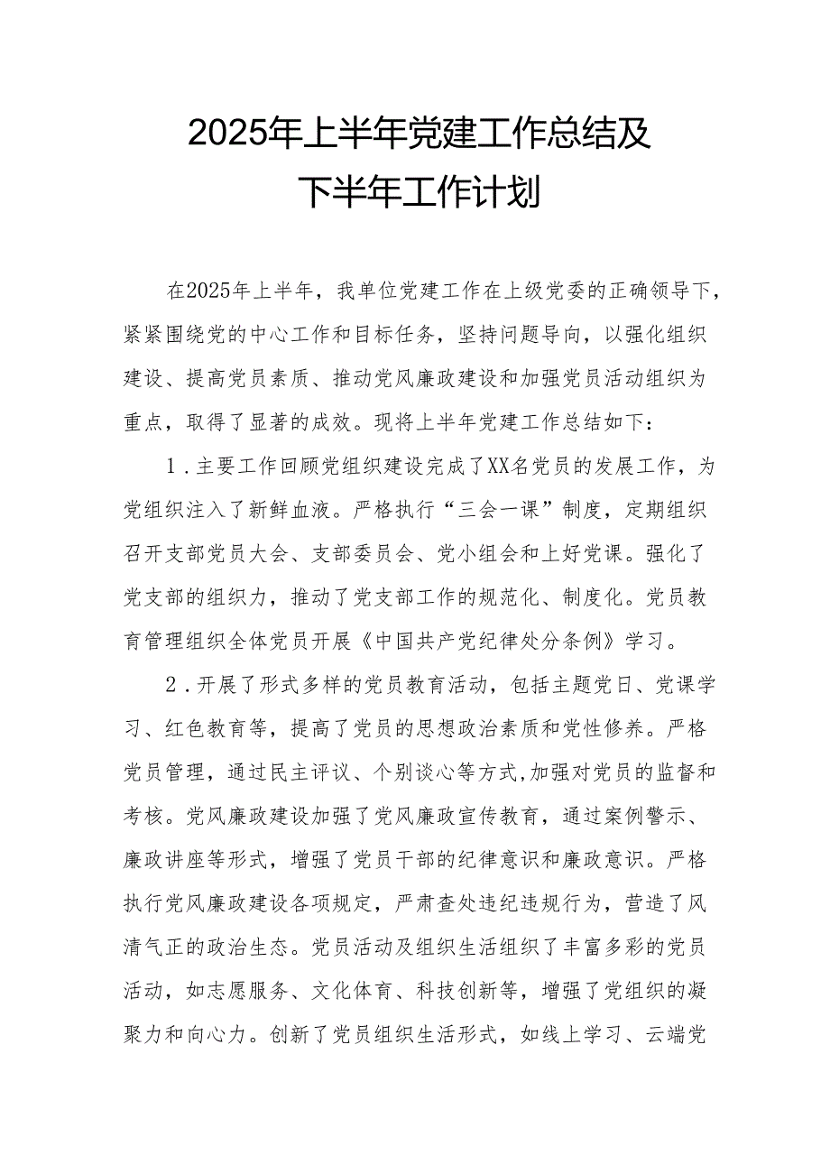 开展2025年上半年《党建工作总结》及下一步工作打算（4份）_68.docx_第1页