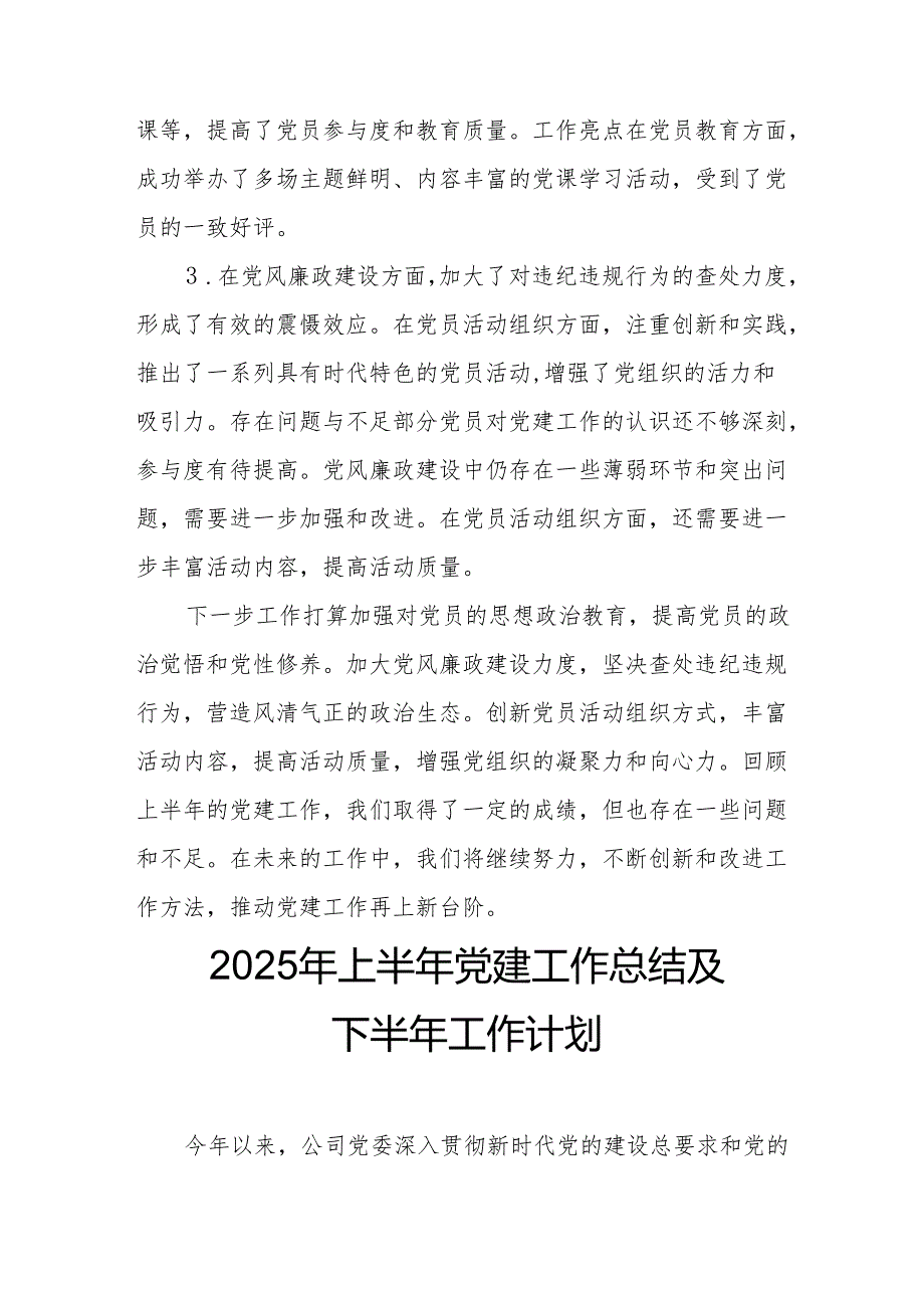 开展2025年上半年《党建工作总结》及下一步工作打算（4份）_68.docx_第2页