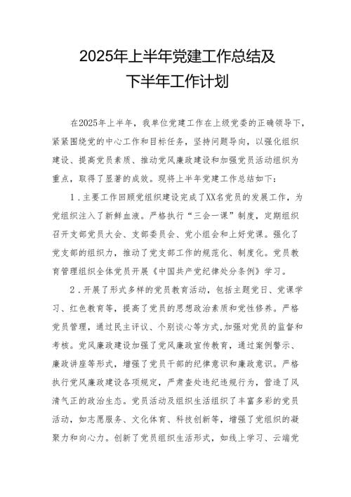 开展2025年上半年《党建工作总结》及下一步工作打算（4份）_68.docx