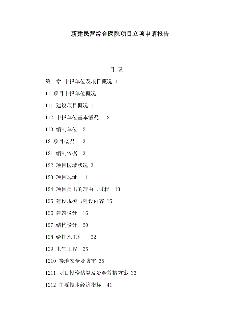 新建民营综合医院项目立项申请报告可编辑.doc_第1页