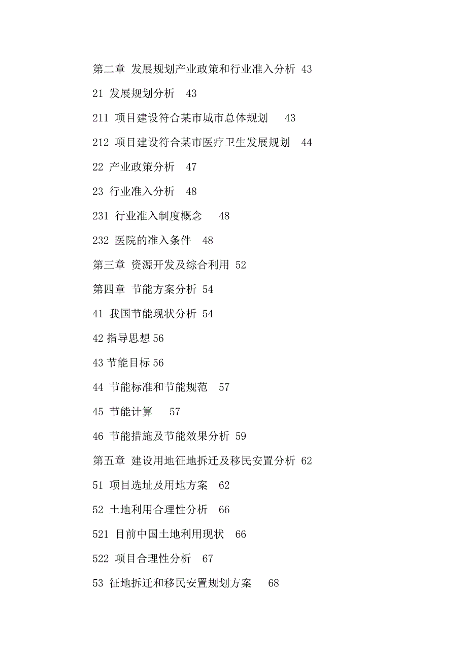 新建民营综合医院项目立项申请报告可编辑.doc_第2页