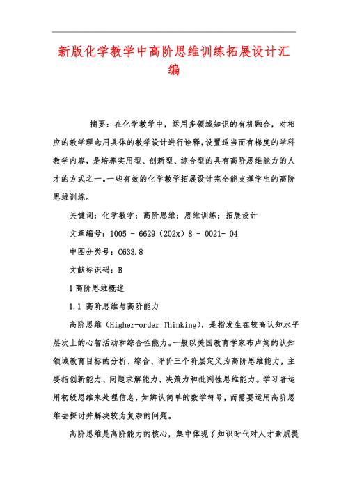 新版化学教学中高阶思维训练拓展设计汇编.docx
