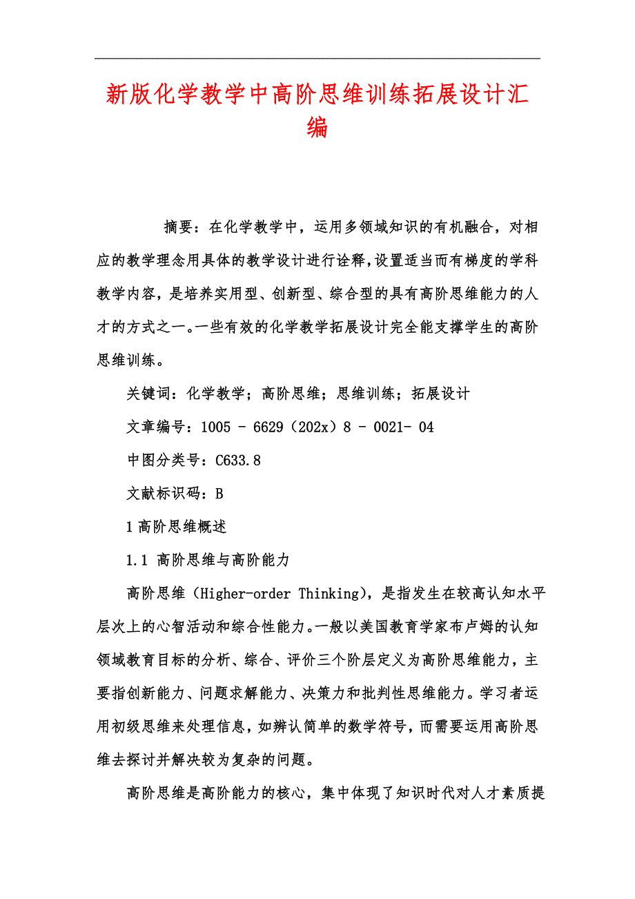 新版化学教学中高阶思维训练拓展设计汇编.docx_第1页
