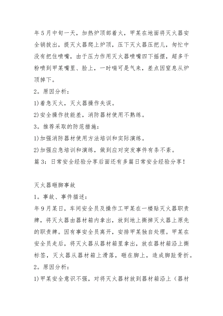 日常安全经验分享精选100例.docx_第2页