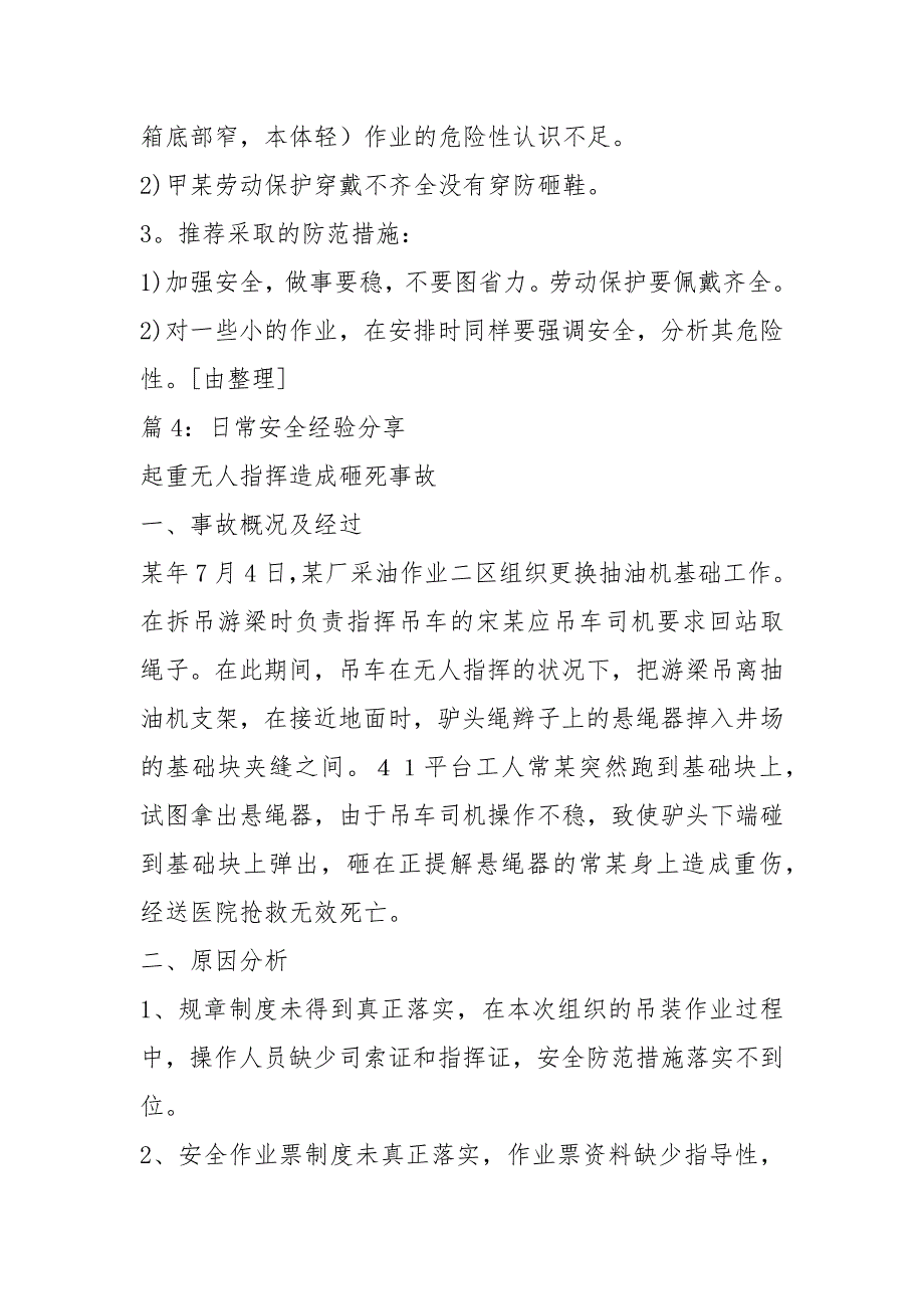日常安全经验分享精选100例.docx_第3页