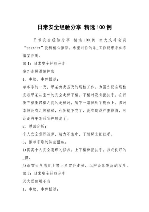 日常安全经验分享精选100例.docx