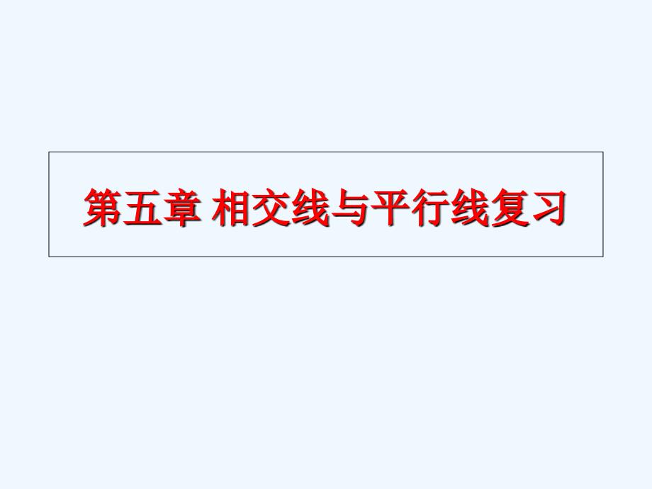 新人教版七年级下册数学期末总复习ppt课件.ppt_第2页