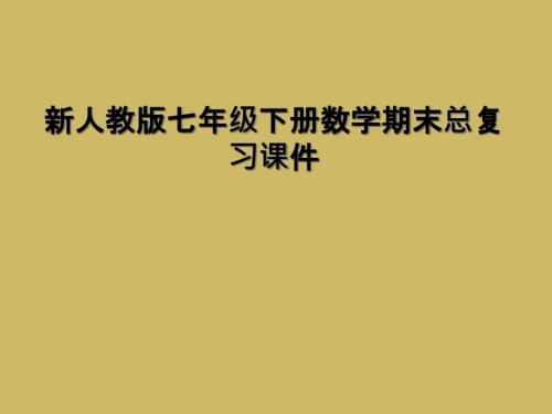新人教版七年级下册数学期末总复习ppt课件.ppt