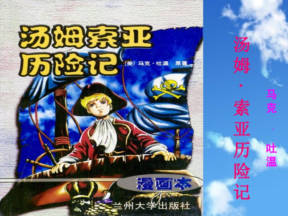 汤姆索亚历险记PPT课件完整精美.ppt_第2页
