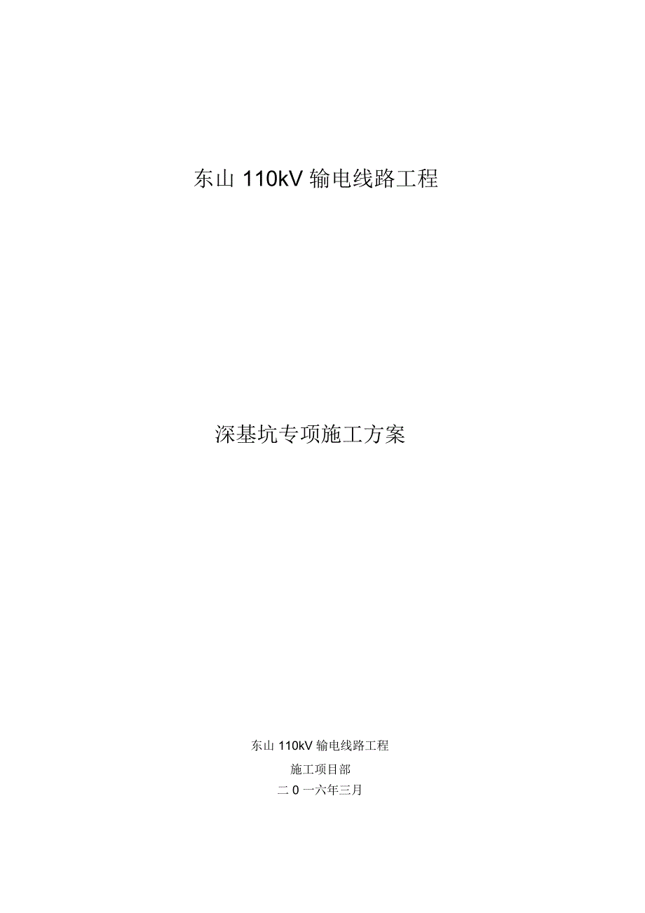 掏挖式基础深基坑施工方案.docx_第1页