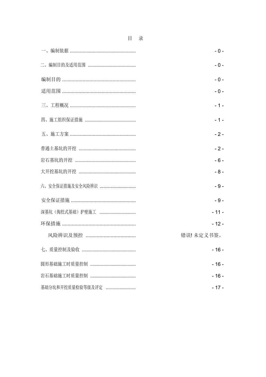 掏挖式基础深基坑施工方案.docx_第2页