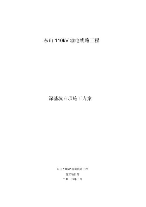 掏挖式基础深基坑施工方案.docx