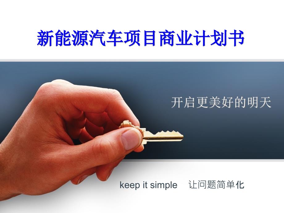 新能源汽车项目商业计划书.ppt_第1页