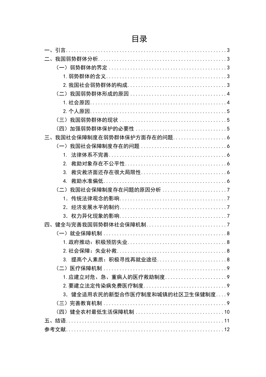 我国弱势群体的社会保障问题探析47851.doc_第1页
