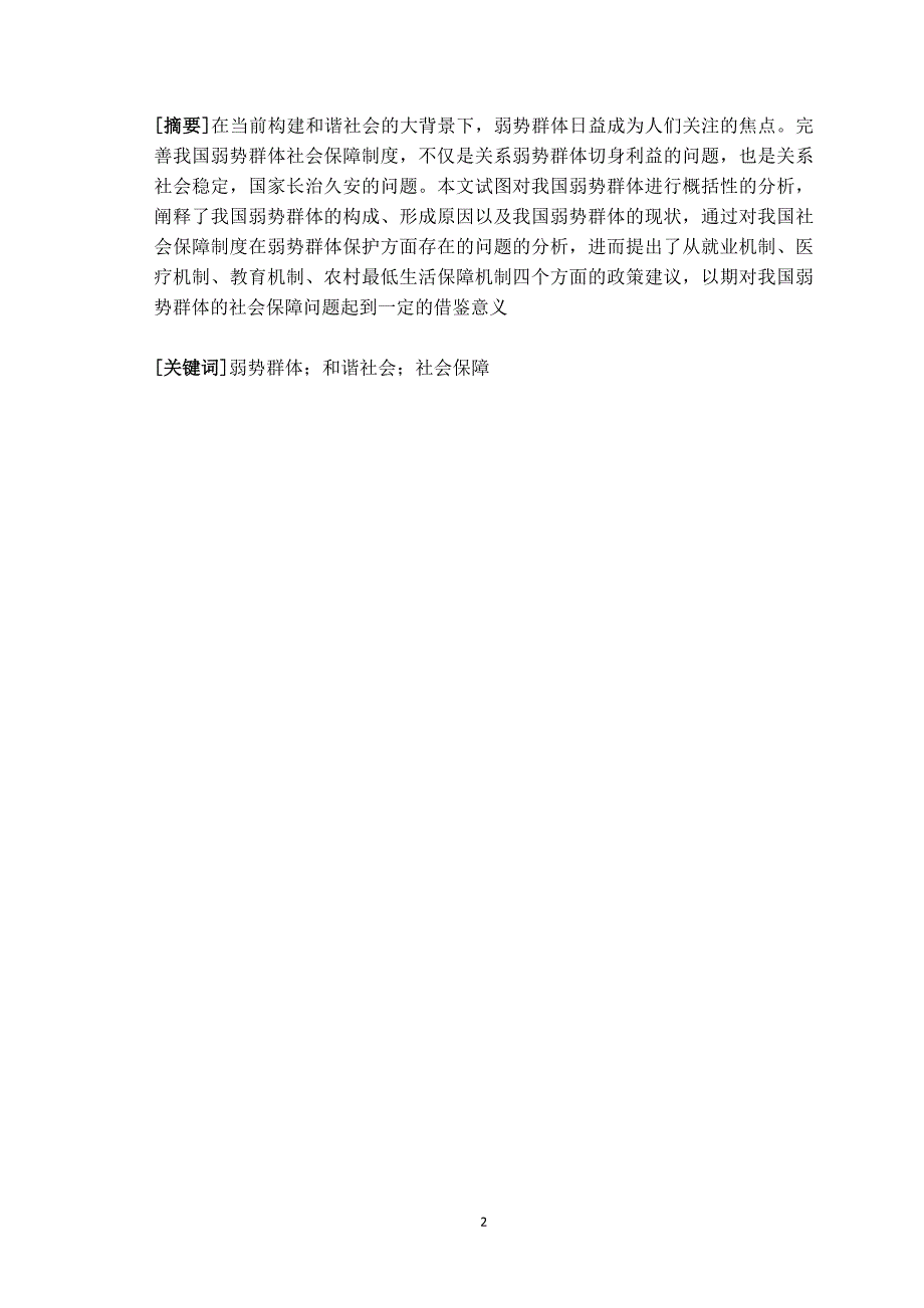 我国弱势群体的社会保障问题探析47851.doc_第2页
